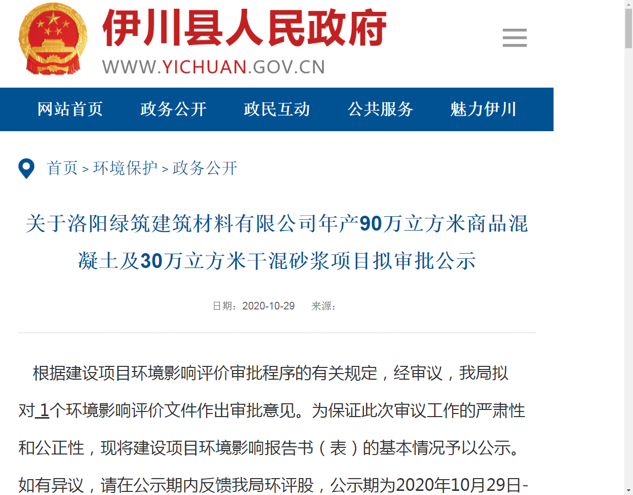 关于开云软件官网(中国)官方网站年产90万立方米商品混凝土及30万立方米干混砂浆项目似审批公示