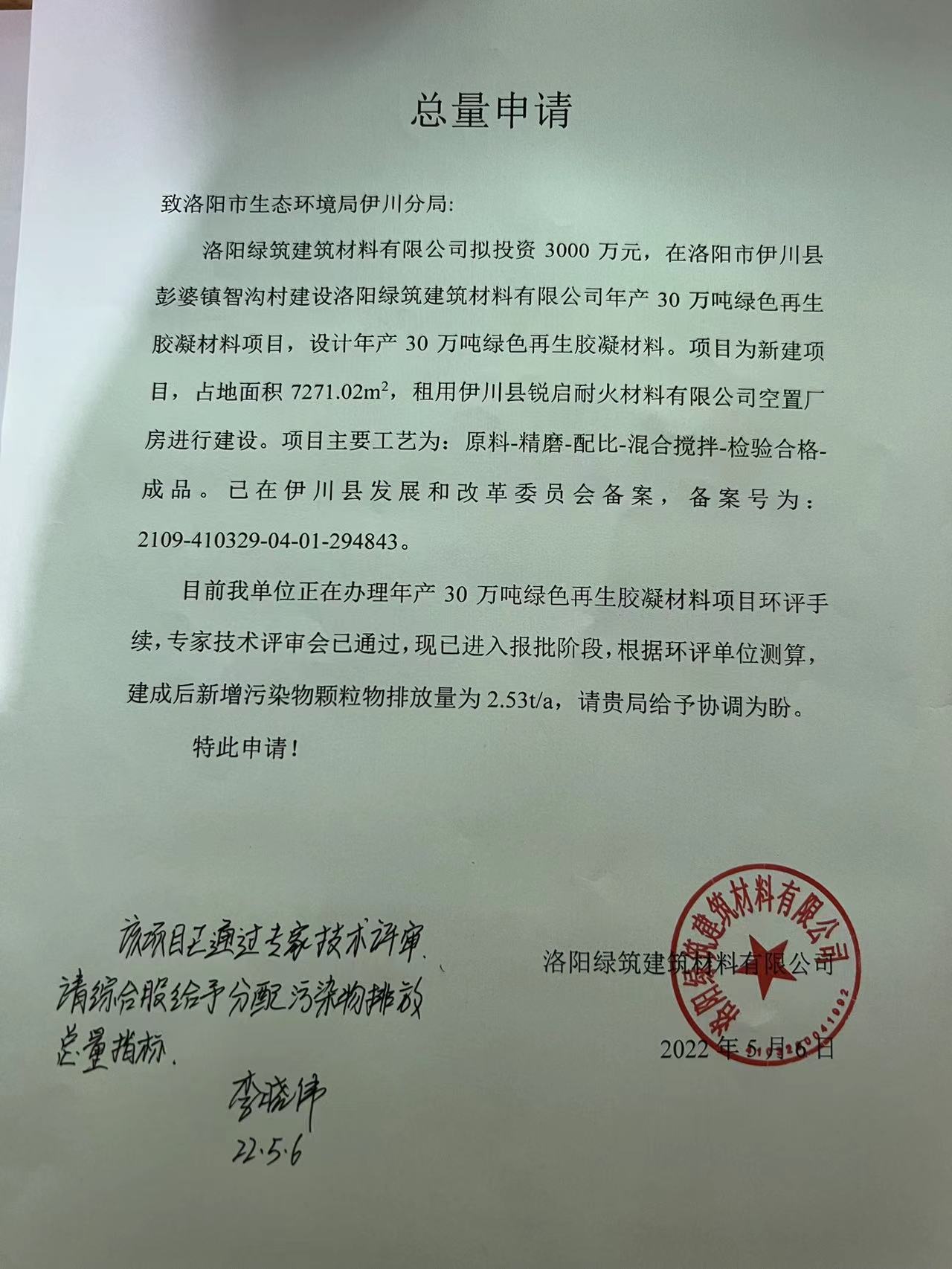 洛阳绿筑建材再生绿色胶凝总量申请