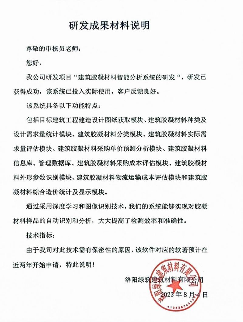 绿筑建材建筑胶凝材料研发成果材料说明